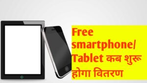 Free smartphone yojana